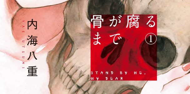 漫画「骨が腐るまで」のあらすじ・最終回解説（ネタバレ注意）！登場人物も一覧でまとめてみました。 